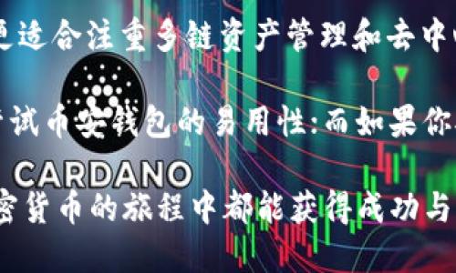   币安钱包与TP钱包深度对比：哪个更适合你？ / 

 guanjianci 币安钱包,TP钱包,加密货币 /guanjianci 

引言

随着加密货币的迅速崛起，越来越多的人加入了这一市场。作为投资者，拥有一个安全、方便且高效的钱包是至关重要的。而在众多钱包中，币安钱包和TP钱包是备受关注的两个选择。今天，我将为大家详细比较这两款钱包，并分享我个人的看法和体验。

什么是币安钱包？

币安钱包（Binance Wallet）是由全球最大的加密货币交易所币安所开发的数字资产管理工具。它不仅能够存储多种加密货币，还能为用户提供交易、交换和管理资产等多种功能。币安钱包的安全性在业内也是备受认可的，二次验证、私钥管理等功能让用户可以放心操作。

我第一次接触币安钱包是在我开始学习加密货币的时候。那时我的朋友告诉我，币安的钱包界面友好，可以轻松管理投资。我当时半信半疑，但随着我逐渐深入，发现它确实非常适合新手。

什么是TP钱包？

TP钱包（Trust Wallet）是一个功能强大的多链数字货币钱包，由币安收购。TP钱包致力于为用户提供一个以用户为中心的安全存储方案，支持数百种加密货币与NFT。同时，TP钱包也为用户提供去中心化交易（DEX）的功能，让用户能方便地在钱包内进行交易。

我个人对TP钱包的印象非常深刻。刚接触时，我被它简洁的界面和直观的操作方式深深吸引。尤其是它的去中心化交易功能，给了我一个新的视角去理解加密市场。

安全性对比

在加密世界中，安全始终是最重要的考虑因素之一。币安钱包在安全性方面采取了一系列措施，例如二次验证和冷存储等。而TP钱包同样强调安全性，它采用私钥本地管理，不会将用户的私钥上传至服务器。

从个人经验来看，使用钱包时的安全意识是每个用户的责任。我记得有一次，因不小心点击了一个钓鱼链接而丢失了部分资金，那是一次深刻的教训。无论是币安钱包还是TP钱包，用户都需要时刻保持警惕，定期更新安全设置。

易用性对比

在易用性方面，币安钱包保持了币安交易所的简洁设计，用户可以轻松找到自己需要的功能。而TP钱包则凭借其的界面设计，吸引了不少新的用户。

我第一次使用TP钱包时，真的被它的用户体验打动了。以前我觉得这些技术产品总是需要复杂的步骤和冗长的说明，但是TP钱包让我觉得一切都是那么自然。购买加密货币的流程简单明了，对新手尤其友好。

功能对比

两款钱包在功能上各具特色。币安钱包拥有强大的交易功能，可以直接通过钱包进行交易，方便快捷。而TP钱包则更加注重去中心化，可以进行NFT的管理和交易。

我曾经在TP钱包上试着买了一些NFT，虽然速率较慢，但体验还是不错的。NFT市场的火热让我对这种新兴资产有了更深的了解，也让我对钱包的功能有了更多的期待。

资产管理能力对比

币安钱包支持多种主流加密货币，而TP钱包更是一款多链资产管理工具，支持大多数的代币和NFT。这一点对我来说非常重要，因为我在投资中经常需要管理不同类型的资产。

在我最活跃的那段时间，我看到市场上的各种代币不断涌现，有些悄然无声，却能瞬间升值。能够拥有一个同时支持多链资产的钱包，让我可以轻松应对未来的任何变化。

社区支持与资源

币安作为全球最大的交易所，拥有庞大的用户基础和资源支持。而TP钱包虽然起步稍晚，但也逐渐在加密社区中建立了良好的口碑。

回顾我进入这个行业的那段岁月，我认识了很多志同道合的朋友。我们一起分享信息、交流经验。在许多微信群和论坛中，关于币安和TP的钱包讨论热火朝天，能感受到社区的活力和激情。

总结与个人看法

在选择加密货币钱包时，用户需根据自己的需求来决定。币安钱包适合那些经常交易且需要快速反应的用户，而TP钱包更适合注重多链资产管理和去中心化的用户。

从我个人的经历来看，两个钱包各有优劣。我会根据市场的变化和自己的投资策略，灵活切换使用。如果你是新手，建议尝试币安钱包的易用性；而如果你对NFT或新兴趋势有浓厚的兴趣，TP钱包将是你的好伙伴。

最后，无论选择哪个钱包，保持学习、提高警惕、理解风险，才是每个投资者在这个市场中所需具备的心态。希望大家在加密货币的旅程中都能获得成功与快乐！