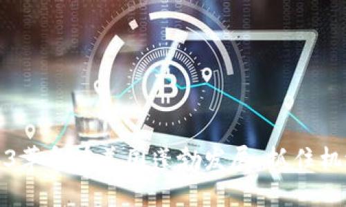 确保Web3革命在美国蓬勃发展：抓住机遇与挑战