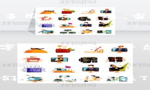 苹果TP钱包为什么只有9条链？深入探讨区块链技术的发展与实用性

苹果, TP钱包, 区块链/guanjianci

引言：区块链与数字钱包的崛起

随着区块链技术的逐渐成熟，数字钱包成为了人们日常生活中的一部分。尤其是苹果TP钱包（Trust Wallet）作为一个知名的钱包应用，在众多手机用户中广受欢迎。这让我想起自己在小学时就常常翻看关于电子货币的书籍，那时的我对于数字货币的未来充满好奇。然而，随着时间的推移，数字货币钱包的种类不断增多，面对复杂的技术背景，我不禁想问：为什么苹果TP钱包的支持链条仅限于9条呢？

区块链的多样性与复杂性

首先，我们需要了解什么是区块链。简单来说，区块链是一种去中心化的分布式账本技术，能安全、透明地记录交易信息。众所周知，目前市场上存在多种区块链，比如比特币、以太坊、波卡链等。这些区块链各自设计的初衷、架构和运行机制各不相同。因此，结合多条链的功能与技术要求，对于钱包来说是一个巨大的挑战。

苹果TP钱包的设计理念

苹果TP钱包为何只支持9条链，涉及到其设计理念和用户体验的考量。在我大学期间，曾参与过一个启动项目，我们团队为了不让用户感到信息 overload，决定在功能上进行精简，集中精力打造几种核心功能。这种方法对项目的成功起到了至关重要的作用。因此，TP钱包通过限制支持链数量，来提升用户体验，确保用户在使用过程中能够获得流畅而不繁琐的操作。

技术支持与安全性

技术的复杂性也是造成TP钱包只支持9条链的一大原因。在开发阶段，团队需要确保每条链的安全性、兼容性和用户的操作流畅度。试想，如果钱包支持过多的链条，势必会增加漏洞和安全隐患。从我个人的经历来看，安全始终是我在选择使用任何数字钱包时最重要的考虑因素。TP钱包这样的选择无疑是明智的，因为它能降低潜在的安全风险。

社区和生态系统的发展

苹果TP钱包所支持的那9条链，通常都是在当前市场中拥有强大社区支持的。这意味着这些区块链背后有活跃的开发者与用户，能够不断推动技术的进步和应用的发展。曾经，我参与过一个开源项目，看到各种社区群体如何紧密合作，实现技术的不断迭代，对我影响深刻。因此，在选择支持的链条时，TP钱包也希望能与这些社区共同成长。

用户需求与市场珍视

此外，用户需求也是影响TP钱包支持链数量的重要因素。在市场上，大多数用户尚未接触过所有的区块链，因此对于大多数用户来说，复杂的链条将给他们带来不必要的困扰。目前，比特币和以太坊已经是许多用户的首选，当我第一次接触以太坊时，便被其经济模型所吸引。我相信，TP钱包的设计团队也考虑到了这一点，进行了市场调查，以用户体验。

未来展望：扩展的可能性

尽管目前TP钱包只支持9条链，但随着时间的推移和市场的变化，它有可能会扩展支持更多的链。我也希望能够看到更丰富的功能与选项。市场上的需求瞬息万变，钱包的持有者们也在寻找更为多样化的数字资产的管理平台。因此，TP钱包团队有必要不断探索，以实现更全面的功能和服务。

结束语：数字钱包的向前发展

在这个不断进步的数字时代，苹果TP钱包的设计理念和所面临的挑战都是值得我们深思的。尽管现在它只支持9条链，但这并非是技术或设计的缺点，而是为了提升用户体验与保证安全的一种明智选择。我们不妨继续关注TP钱包在未来的动态，期待它在数字货币和区块链技术飞速发展的环境中，为我们带来更加实用和便捷的体验。正如我小时候所憧憬的那样，数字钱包的未来将会更加辉煌，值得我们每一个人去探索与期待。