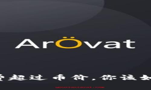 当矿工费超过币价，你该如何应对？