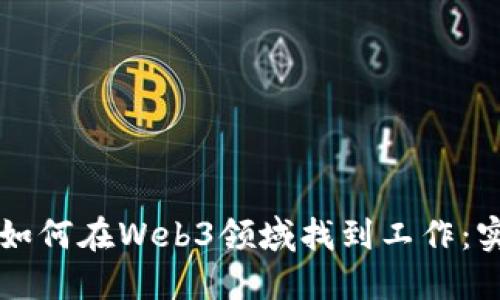 大专生如何在Web3领域找到工作：实用指南