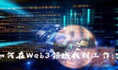 大专生如何在Web3领域找到