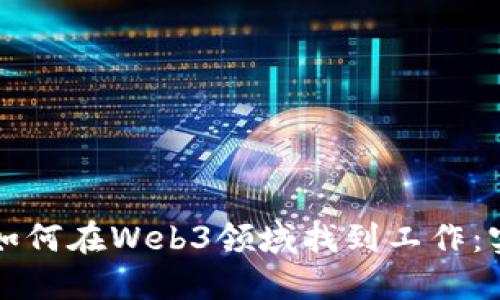 大专生如何在Web3领域找到工作：实用指南