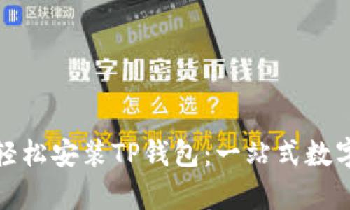 如何在安卓手机上轻松安装TP钱包：一站式数字资产管理解决方案