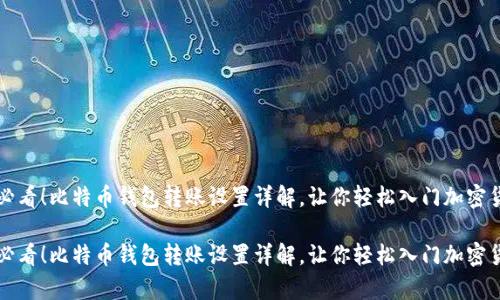 初学者必看！比特币钱包转账设置详解，让你轻松入门加密货币世界

初学者必看！比特币钱包转账设置详解，让你轻松入门加密货币世界