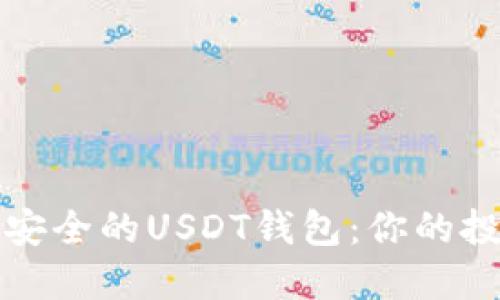 如何选择和使用安全的USDT钱包：你的投资资产安全保障