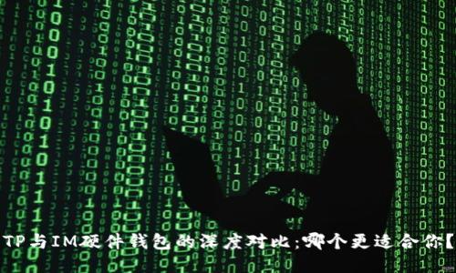 TP与IM硬件钱包的深度对比:哪个更适合你?