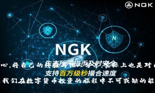 在使用TP钱包进行数字货币交易时，有时可能会遇到“卖币提示错误”的问题。这种情况可能会让人感到困惑和沮丧，特别是对于新手来说。以下是一些可能导致此类错误的原因及解决办法，希望能对您有所帮助。

常见原因
首先，让我们来看看可能导致TP钱包在卖币时发生错误的几种常见原因：

1. **网络连接问题**：TP钱包是基于区块链技术的应用程序，需要稳定的互联网连接。如果您的网络不稳定，可能会导致卖币时的各种错误提示。
   
2. **账户余额不足**：在进行卖币操作时，确保您的钱包中有足够的代币。如果余额不足，系统会提示错误。

3. **币种不支持**：有些平台可能不支持某些特定的数字货币交易，确保您要卖的币种在平台的支持列表中。

4. **智能合约故障**：如果您使用的链或代币的智能合约遇到问题，买卖交易可能会失败。

5. **钱包版本过旧**：确保您的TP钱包是最新版本，过时的版本可能会出现各种兼容性问题。

解决方案
当您遇到卖币提示错误时，无需慌张，以下是一些建议和解决方案：

1. **检查网络连接**：保证您联网稳定，可以尝试切换网络或重启路由器。

2. **确认余额**：登录TP钱包查看您的账户余额，确保卖币的金额在允许范围内，避免出现“余额不足”的问题。

3. **了解支持的币种**：在TP钱包的官方网站或应用内，查看支持的交易币种列表，确认所要交易的代币是否被支持。

4. **更新应用**：进入App Store或Google Play，查看是否有TP钱包的新版本可供更新，确保使用最新版本。

5. **联系客服**：如果以上方法都无效，可以联系TP钱包的客服。他们可能会提供更专业的技术支持或指导。

我的个人经历
回想我第一次使用TP钱包进行交易的时候，我也曾因为网络不稳定而遇到过类似的麻烦。那天，我准备把一些数字货币转换成法定货币，然而却屡次碰到“卖币提示错误”的信息。起初，我感到无比焦虑，甚至开始怀疑自己的操作能力。
我尝试了多种方法，最初我不明白如何检查余额，看到提示后，我甚至开始查找其他平台的指导。但最终我意识到，问题可能仅仅是因为我的网络不太好。经过几次尝试和调整，我终于成功完成了交易。
这个经历让我明白了，面对问题时，保持冷静和耐心是非常重要的，因为很多问题其实都是可以通过简单的排查和解决而得到解决的。

未来的建议
在数字货币交易日益普及的今天，学习使用不同的钱包和交易所是非常重要的。以下是我个人的一些建议：

1. **多学习和实践**：多了解各种数字货币的特点和交易流程，不仅限于一个钱包或交易所。

2. **保持谨慎**：即使在顺利交易的过程中，也要时刻保持警惕，保持对市场变化和技术更新的关注。

3. **加入社区**：参与一些数字货币的相关社区，如微信群或论坛，与其他用户交流经验和技术，可以获得更快速的帮助。

4. **记录经验**：每当您遇到问题并成功解决后，可以记录下自己的解决方案，帮助未来的自己，也可以分享给他人。

总结
TP钱包使用错误的原因和解决办法其实是非常实用的知识，了解这些信息将助力您的数字货币交易。而在这个过程中，保持一颗学习的心，将自己的经验与他人分享，实际上也是对自己最大的帮助。在不断的实践中，我相信每个人都能找到适合自己的交易方式。希望我的分享能让你在使用TP钱包的过程中更加顺利！

随着数字货币市场的变化，工具和技术也在不断更新。无论是TP钱包，还是其他平台的使用，及时了解最新情况、保持灵活的应对坏境，是我们在数字货币投资的旅程中不可或缺的能力。希望大家都能在这个领域里获得成功与收获。
