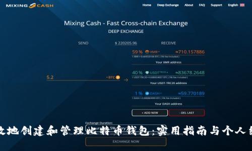 如何有效地创建和管理比特币钱包：实用指南与个人经验分享