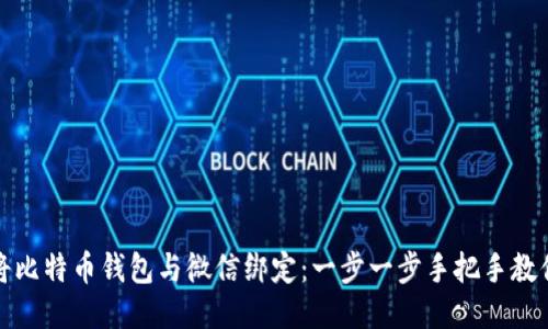 如何将比特币钱包与微信绑定：一步一步手把手教你操作