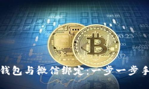 如何将比特币钱包与微信绑定：一步一步手把手教你操作