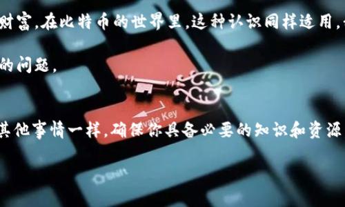   全面探讨比特币钱包：如何安全存储和管理你的数字资产 / 
 guanjianci 比特币, 钱包, 数字资产 /guanjianci 

引言
随着数字货币的崛起，比特币作为第一个也是最著名的加密货币，已经逐渐被大众所认知。许多人开始关注如何安全地存储和管理自己的比特币，而这就涉及到一个非常关键的工具——比特币钱包。想象一下，如果你买了一部相机，却没有合适的箱子来存放它，那你很可能会担心它的安全。而比特币钱包就是你存储数字资产的“箱子”。在这篇文章中，我将为你深入解读比特币钱包的各类类型、使用方法以及安全注意事项。

比特币钱包的种类
比特币钱包有多种类型，每种都有其独特的优缺点。主要可以分为热钱包和冷钱包两种。

h4热钱包/h4
热钱包是指那些连接互联网的钱包，通常用于频繁交易的用户。我的第一次比特币交易正是在一个热钱包中进行的，因为它极其方便。热钱包包括桌面钱包、移动钱包和在线钱包。虽然使用起来方便，但由于连接互联网，它们也更容易受到黑客攻击。

h4冷钱包/h4
冷钱包则是与互联网隔绝的钱包，通常用于长期存储。像我小时候建立的一个小储蓄罐，专门存放我的零花钱，冷钱包的理念也不谋而合。常见的冷钱包有硬件钱包和纸钱包。硬件钱包如Trezor和Ledger，被认为是当前最安全的选择，因为它们将私钥保存在一个离线设备上。

如何选择合适的钱包
选择一个适合自己的比特币钱包非常重要，这不仅关乎操作的便利性，还关系到资产的安全。以下是几个考量因素：

ul
    listrong使用频率：/strong如果你是频繁交易者，热钱包可能更合适；如果是长期持有，选择冷钱包更安全。/li
    listrong安全性：/strong冷钱包无疑更安全，但也要注意热钱包的安全性设置，比如双重验证。/li
    listrong用户体验：/strong确保选中的钱包操作简单易用，界面友好，尤其是对技术并不熟悉的用户。/li
/ul

我记得第一次使用比特币钱包时，感到略微不安，生怕玩得不好损失了我的数字资产。不过，当我发现某些钱包的用户界面非常友好，甚至都有中文支持时，我的紧张情绪有所缓解。

如何保护你的比特币钱包
保证比特币安全存放的关键在于**安全措施**：

ul
    listrong使用强密码：/strong不要使用简单的密码，一定要结合数字、字母和符号。/li
    listrong启用双重认证：/strong即使钱包提供了双重认证也要尽量开启，因为这能给你的账户多一层保护。/li
    listrong备份私钥：/strong确保你的私钥有备份，最好是写在纸上并存放在安全的地方，避免数据丢失的麻烦。/li
    listrong分散存储：/strong如果你的资产较大，考虑将钱分散存储在不同钱包中，降低风险。/li
/ul

我曾经也因为疏忽大意，忘记备份私钥，导致在一次电脑崩溃后，无法再访问我的比特币。那时感觉真是心如刀割，教训深刻。

比特币钱包的未来
随着加密货币市场的不断发展，比特币钱包也在不断进化。我观察到，现在很多钱包开始加入新的功能，如集成兑换服务、贷款功能等，意在提升用户的使用体验。这也让我感到，比特币不仅是一种资产，更是一个生态系统。

根据许多专家的预测，随着企业和个人越来越依赖区块链技术，比特币钱包的使用也将日益普及。但这也意味着潛在的风险也增加，所以我们有必要时刻保持警惕，确保钱包的安全。

我的个人见解
在我看来，比特币钱包的选择和保护，类似于我们生活中对待财产的态度。小时候我对金钱的理解相对简单，认为只要有钱就行。随着长大，我意识到知识、教育和经验的积累才是我最重要的财富。在比特币的世界里，这种认识同样适用，我们需要理解钱包的功能、选择合适的工具，以及时刻关注安全隐患。

比特币钱包的管理经验，也让我意识到，不仅仅是数字资产的管理，生活中其他方面也需要同样的谨慎态度。如何合理规划自己的时间、资金、甚至人际关系，这些都是需要我们去面对和解决的问题。

结语
今天的介绍希望能够帮助你更全面地理解比特币钱包。如果你决定进入这个充满机遇和挑战的数字货币世界，不妨从选择合适的钱包开始，确保你的资产既安全又容易访问。就像生活中的其他事情一样，确保你具备必要的知识和资源，才能在这个快速变化的世界中立于不败之地。

无论你是新手还是老手，始终记得安全第一，谨慎操作。希望每个人都能在比特币投资中，享受成功带来的喜悦，而不是因为安全问题而导致的焦虑和遗憾。