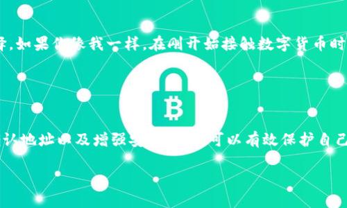 在TP钱包上，币安（Binance）和火币（Huobi）的地址是不同的。虽然这两个交易所都有提供数字货币的存取和交易功能，但在具体的地址方面，它们是互不相同的。这是因为每个交易所为其用户生成的地址都是唯一的，以确保用户的资金安全和交易的准确性。

### TP钱包与交易所的关系

什么是TP钱包？
TP钱包是一款去中心化的钱包，支持多种数字货币的存储、管理和交易。用户可以通过TP钱包安全地管理自己的资产，同时与多个区块链网络交互。它支持的币种繁多，包括常见的ETH、BTC等，也支持各种基于ERC20、TRC20的代币。

了解币安和火币
币安是全球最大的数字货币交易所之一，以其丰富的交易对和高流动性而著称。用户不仅可以进行现货交易，还能参与期货、杠杆交易等多种形式。然而，火币作为另一家知名交易所，同样提供多种数字资产交易服务。两者之间的竞争促进了市场的发展，并为用户提供了更多的选择。

为何地址不同
每个交易所都有自己的系统架构，为用户提供独特的钱包地址。不同的地址能够有效避免混淆和错误转账的风险。例如，如果用户将币安的资产错误地转入火币的钱包地址，可能会导致资产无法找回。因此，确保使用正确的地址进行操作是非常重要的。

如何确认地址
在进行充值或者提币操作前，确认地址是必要的第一步。在TP钱包中，用户可以选择对应的交易所进行资产的提取，并始终仔细检查地址是否与交易所提供的地址一致。同时，一些交易所也提供了二维码扫描功能，用户可以通过扫描来快速获得地址，大大减少手动输入时的错误。

### 提升安全性的建议

安全第一
在管理数字资产时，安全是首要考虑的因素。建议用户定期检查自己的钱包，确保没有可疑交易。同时，启用两步验证等安全措施，能够有效提高账户安全性。此外，切勿轻信他人提供的地址或进行不明来源的交易，时刻保持警惕。

选择钱包的关键因素
在选择数字货币钱包时，用户应考虑安全性、使用方便性和支持的币种等因素。同时，用户的个人经验也会影响钱包的选择。如果你像我一样，在刚开始接触数字货币时使用过多个不同的钱包，经历过几次转账错误，那么你一定会对选择合适的钱包更加谨慎。

### 结论

总结
在TP钱包上币安和火币的地址绝对是不同的，了解这一点对于每位交易者来说都是至关重要的。通过建立良好的习惯，确认地址以及增强安全意识，可以有效保护自己的资金，享受数字货币带来的便利和价值。我相信，随着我们的不断学习和实践，数字货币交易将变得越来越简单和安全。

希望以上内容能帮助你更好地理解TP钱包在币安和火币的地址问题。如果你还有其他相关的问题，欢迎随时问我！
