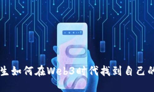 文科生如何在Web3时代找到自己的位置