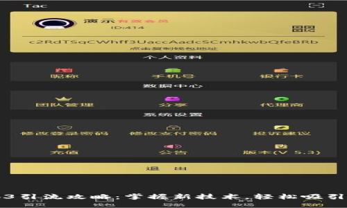 Web3引流攻略：掌握新技术，轻松吸引用户