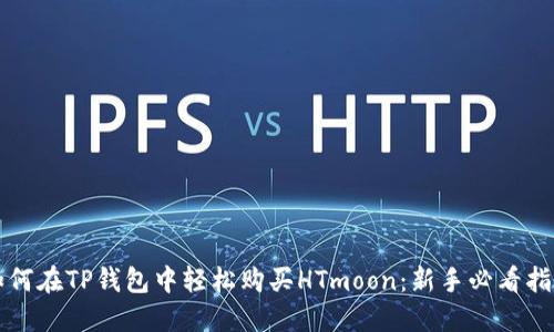 如何在TP钱包中轻松购买HTmoon：新手必看指南