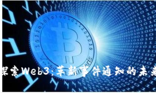 探索Web3：革新事件通知的未来