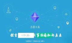 探索Web3：革新事件通知的