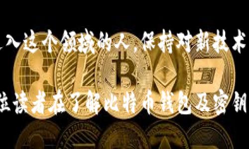   深入了解比特币钱包地址及密钥的实用指南 / 
 guanjianci 比特币, 钱包地址, 密钥 /guanjianci 

什么是比特币钱包地址
比特币钱包地址是一个类似于银行账号的数字字符串，用于接收和发送比特币。其形式一般是由一串字母和数字组成，通常以字母“1”或“3”开头。钱包地址巧妙地利用了加密技术，保证了交易的安全性和匿名性。在我小时候第一次听到比特币时，我对这样的数字字符串感到无比神秘，甚至认为这是计算机世界中的一种魔法。

比特币钱包的基本分类
比特币钱包主要分为热钱包和冷钱包两种类型。热钱包是一直在线的，方便随时交易，适合频繁使用；而冷钱包则是离线存储，安全性更高，适合长期存储大额比特币。每一种钱包都有其独特的优势和适用场景。例如，当我第一次购买比特币时，我选择了一个热钱包，原因是它用起来相对简单且可以快速进行交易，但随着对比特币的理解加深，我也开始考虑使用冷钱包来保护我的投资。

密钥的角色与重要性
密钥是比特币交易中不可或缺的一部分，分为两个部分：公钥和私钥。公钥类似于你的银行账户号码，任何人都可以用它向你转账；而私钥则是你的密码，绝对不能泄露给他人。丢失私钥意味着你将无法再使用你的比特币，这种风险让我在设置钱包时非常小心。记得有一次，我把私钥写在纸上，但不小心把它丢了，心中那个焦急和无奈的心情，到现在都让我印象深刻。

如何安全存储比特币钱包地址和密钥
保存比特币钱包地址和密钥的安全性至关重要。首先，建议采用硬件钱包来存储私钥，这是一种相对安全的方法。此外，定期备份你的钱包信息，并将备份保存在多个地方，有助于避免因意外损失而导致的损失。我个人非常喜欢使用一个带有保险盒的硬件钱包，因为它能有效抵挡物理破坏。

常见安全漏洞与预防措施
在数字货币的世界里，安全漏洞随时可能出现。网络钓鱼、恶意软件以及不安全的交易平台都是用户需要警惕的风险。在过去的交易中，我曾几次遭遇网络钓鱼尝试，这让我对确保钱包的安全性有了更深的认知。在此，我建议大家设定复杂的密码，尽量不要在公共网络上进行交易，并且多关注最新的安全资讯与程序更新，保持高度的警惕性。

未来的比特币钱包发展趋势
随着技术的不断进步，比特币钱包也在不断创新。现在，一些新型的钱包甚至支持多种数字货币的存储，方便用户进行多元化投资。此外，区块链技术的逐步普及也将推动更多钱包安全性和用户体验的提升。从我的角度来看，未来的比特币钱包将不仅仅是一个存储工具，更将成为智能投资的助手，可以为用户提供交易分析、市场趋势预测等附加服务。

总结与个人反思
比特币钱包和密钥的管理对于每位投资者来说都是一项重要的技能。通过了解钱包地址和密钥的特性、如何安全存储和管理，以及未来发展趋势，我希望能帮助到每一个想要进入这个领域的人。保持对新技术的学习与探索，才能在这个数字化不断演进的世界中立于不败之地。

回想起我那时对比特币的初印象，现在已经是完全不同的感受。从一个对数字货币一无所知的新手，到如今可以自信地与朋友讨论投资策略，这段旅程让我成长了许多。希望每位读者在了解比特币钱包及密钥的过程中，也能找到属于自己的一片天地。