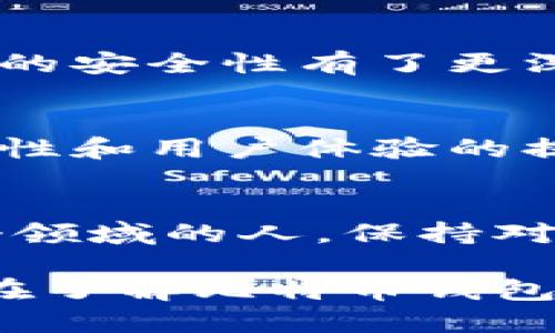   深入了解比特币钱包地址及密钥的实用指南 / 
 guanjianci 比特币, 钱包地址, 密钥 /guanjianci 

什么是比特币钱包地址
比特币钱包地址是一个类似于银行账号的数字字符串，用于接收和发送比特币。其形式一般是由一串字母和数字组成，通常以字母“1”或“3”开头。钱包地址巧妙地利用了加密技术，保证了交易的安全性和匿名性。在我小时候第一次听到比特币时，我对这样的数字字符串感到无比神秘，甚至认为这是计算机世界中的一种魔法。

比特币钱包的基本分类
比特币钱包主要分为热钱包和冷钱包两种类型。热钱包是一直在线的，方便随时交易，适合频繁使用；而冷钱包则是离线存储，安全性更高，适合长期存储大额比特币。每一种钱包都有其独特的优势和适用场景。例如，当我第一次购买比特币时，我选择了一个热钱包，原因是它用起来相对简单且可以快速进行交易，但随着对比特币的理解加深，我也开始考虑使用冷钱包来保护我的投资。

密钥的角色与重要性
密钥是比特币交易中不可或缺的一部分，分为两个部分：公钥和私钥。公钥类似于你的银行账户号码，任何人都可以用它向你转账；而私钥则是你的密码，绝对不能泄露给他人。丢失私钥意味着你将无法再使用你的比特币，这种风险让我在设置钱包时非常小心。记得有一次，我把私钥写在纸上，但不小心把它丢了，心中那个焦急和无奈的心情，到现在都让我印象深刻。

如何安全存储比特币钱包地址和密钥
保存比特币钱包地址和密钥的安全性至关重要。首先，建议采用硬件钱包来存储私钥，这是一种相对安全的方法。此外，定期备份你的钱包信息，并将备份保存在多个地方，有助于避免因意外损失而导致的损失。我个人非常喜欢使用一个带有保险盒的硬件钱包，因为它能有效抵挡物理破坏。

常见安全漏洞与预防措施
在数字货币的世界里，安全漏洞随时可能出现。网络钓鱼、恶意软件以及不安全的交易平台都是用户需要警惕的风险。在过去的交易中，我曾几次遭遇网络钓鱼尝试，这让我对确保钱包的安全性有了更深的认知。在此，我建议大家设定复杂的密码，尽量不要在公共网络上进行交易，并且多关注最新的安全资讯与程序更新，保持高度的警惕性。

未来的比特币钱包发展趋势
随着技术的不断进步，比特币钱包也在不断创新。现在，一些新型的钱包甚至支持多种数字货币的存储，方便用户进行多元化投资。此外，区块链技术的逐步普及也将推动更多钱包安全性和用户体验的提升。从我的角度来看，未来的比特币钱包将不仅仅是一个存储工具，更将成为智能投资的助手，可以为用户提供交易分析、市场趋势预测等附加服务。

总结与个人反思
比特币钱包和密钥的管理对于每位投资者来说都是一项重要的技能。通过了解钱包地址和密钥的特性、如何安全存储和管理，以及未来发展趋势，我希望能帮助到每一个想要进入这个领域的人。保持对新技术的学习与探索，才能在这个数字化不断演进的世界中立于不败之地。

回想起我那时对比特币的初印象，现在已经是完全不同的感受。从一个对数字货币一无所知的新手，到如今可以自信地与朋友讨论投资策略，这段旅程让我成长了许多。希望每位读者在了解比特币钱包及密钥的过程中，也能找到属于自己的一片天地。