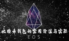 安装比特币钱包的实用价