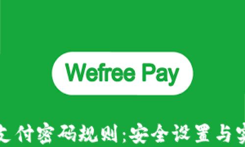 
TP钱包支付密码规则：安全设置与实用技巧