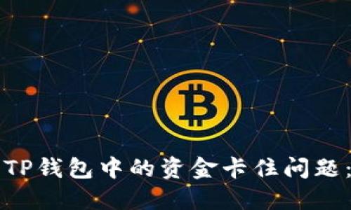 如何解决TP钱包中的资金卡住问题：实用指南