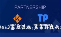 新加坡Web3基础设施：未来