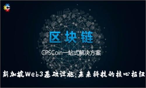 新加坡Web3基础设施：未来科技的核心枢纽