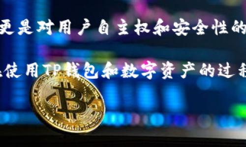 TP钱包（TokenPocket）是一款多功能的数字资产钱包，支持多种区块链资产的管理。以下是关于TP钱包是否需要注册的一些详细信息以及相关内容。

TP钱包简介

TP钱包是一款去中心化的钱包应用，允许用户管理加密货币资产和参与区块链活动。与传统的金融服务不同，TP钱包将用户的资产安全性放在首位，采用私钥管理模式，确保只有用户自己能访问他们的资产。TP钱包支持多条公链，包括以太坊、波场、EOS等，且提供DApp浏览器、资产交换等功能。

TP钱包需要注册吗？

TP钱包的最大特点之一是用户不需要通过注册账号来使用这个钱包。用户只需下载应用并创建一个钱包，就可以开始使用。这种设计充分体现了去中心化的理念，让用户全权掌控自己的资产，而无需将个人信息交给平台。这种方式不仅提升了用户的隐私保护，还减少了因账号泄露而导致的安全风险。

如何使用TP钱包

虽然TP钱包不需要注册，但用户在创建钱包时需注意保管好私钥和助记词。这些信息是获取和恢复钱包的唯一途径，一旦丢失，将无法找回账户和资产。以下是使用TP钱包的一些基本步骤：

ol
    listrong下载TP钱包：/strong从应用商店或官方网站下载TP钱包。/li
    listrong创建钱包：/strong选择“创建钱包”，按照提示生成助记词并设置密码。/li
    listrong备份信息：/strong将助记词和私钥安全保存，确保不被他人获取。/li
    listrong导入资产：/strong如果已有数字资产，可以通过导入私钥或助记词，将资产导入TP钱包。/li
    listrong使用功能：/strong浏览DApp、交易资产等，体验TP钱包提供的多种功能。/li
/ol

反思个人经历

回想我第一次接触数字货币时，我也是从一个简单的钱包开始。当时我在网上看到有人在讨论加密货币的未来，出于好奇，我下载了一个数字钱包应用。这个过程就像开启了一扇新世界的大门。虽然当时我并没有太多相关知识，但我发现每一步都让我更加沉迷于这个新领域。TP钱包的设计让我到我最初的那份兴奋，因为它使这种沉浸变得更加容易。

安全性与隐私保护

在数字货币的世界里，安全性始终是一个重中之重。由于TP钱包不需要注册，用户的信息不会被集中存储，从而减少了被黑客攻击的风险。此外，TP钱包采用强加密技术保护用户的资产，即使在网络上进行交易，用户的资产也能得到良好的保护。

当然，用户仍需提高警惕，避免点击不明链接，确保在安全的网络环境下使用钱包。正如我小时候父母告诉我的那样，小心驶得万年船，这句话在今天的数字世界也同样适用。

未来的发展与潜力

随着区块链技术的发展，去中心化钱包的需求将不断增加。TP钱包作为其中的一员，将继续创新，提供更多功能和服务。随着我个人对区块链世界的深入了解，我也开始意识到去中心化技术将改变整个金融体系，这让人感到无比期待。

结论

TP钱包不需要注册，符合当前用户对隐私保护和安全性的需求。通过TP钱包，用户能够在无需注册的情况下，轻松管理自己的数字资产。这种模式不仅方便快捷，更是对用户自主权和安全性的尊重。无论你是新手还是资深用户，TP钱包都能为你提供一个安全、方便的交易环境。

最后，我想说的是，数字货币的未来充满了不确定性，但也蕴藏着无限的可能。在这个新兴的领域里，我们每个人都可以是参与者，也可以是创造者。希望大家能在使用TP钱包和数字资产的过程中，享受这份探索的乐趣。

通过以上内容，我们详细探讨了TP钱包的特点、使用方式以及个人体验和观察，旨在帮助读者更好地理解这款钱包的实用价值以及在数字货币世界中的重要性。