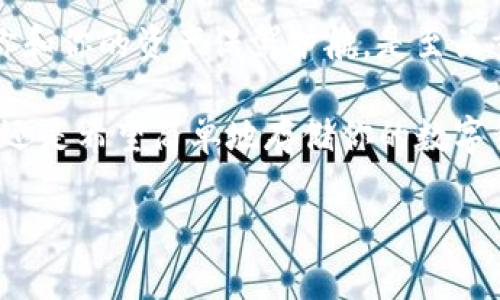   TPWallet：安全高效的数字资产管理工具 / 

 guanjianci 钱包, 数字资产, 安全 /guanjianci 

简介：什么是TPWallet？
在数字货币迅速发展的今天，钱包作为一种数字资产的管理工具，其重要性不言而喻。TPWallet是一个基于区块链技术的多链数字资产钱包，它的设计旨在为用户提供一个安全、高效且易于使用的数字资产管理体验。在我第一次接触数字货币时，我也曾为选择钱包而困惑，但后来发现一个好的钱包能够让整个过程变得简单而有趣。

TPWallet的核心功能
TPWallet不仅仅是一个存储数字货币的地方，它还具备多种实用功能。首先，TPWallet支持多种主流的区块链资产，用户可以方便地管理比特币、以太坊、波场等不同类型的数字资产。其次，它的界面设计，新手用户也能快速上手。

我记得第一次使用数字钱包时，看到那些复杂的界面让我感到无从下手。然而，当我使用TPWallet时，它的用户友好性让我惊叹：简洁的界面、明晰的钱包地址，所有功能应有尽有，让我重新对数字资产管理的体验感到兴奋。

安全性：让人放心的选择
安全性是TPWallet的一大亮点。TPWallet采用了高级加密技术，确保用户资产的安全存储。此外，钱包还有多重签名和二次验证功能，这些都大大增强了信息和资产的保护。在这方面，我想起了我小时候玩游戏时，总是在意我的“金币”是否会被丢失，现在的数字资产也是如此，每一个交易都让我不敢掉以轻心。

去中心化的优势
TPWallet是一个去中心化的钱包，意味着用户完全掌控自己的资产。除了不必信任第三方，用户还可以避免因为中心化平台的服务中断而带来的风险。这个去中心化的特性让我感受到了数字货币的本质——真正的个人金融自由。这种自由感与我过去在银行排队的经历形成了鲜明的对比，让我更加珍惜使用数字资产的每一个时刻。

多链支持与易用性
TPWallet的多链支持功能使用户能够在同一个平台上管理多种数字资产，这对我这种喜欢尝试不同币种的人来说无疑是一个福音。我常常在不同的区块链之间切换，而TPWallet为我提供了一个便捷的解决方案，让我的资产管理变得不再麻烦。在以前，我常常需要在不同的钱包之间切换，繁琐的操作让我有些厌烦。但有了TPWallet，我只需要记住一个钱包地址，所有资产尽在掌握。

社区与客户支持
TPWallet还有一个活跃的社区和客户支持团队，这也是我选择使用它的原因之一。在我使用过程中遇到问题时，社区的积极反馈和团队的快速响应让我感受到了温暖。这不仅仅是一个科技产品，更是一个充满人情味的社区。我在里面认识了很多志同道合的朋友，我们一起分享经验，交流想法，这让我在探索数字资产的过程中不再孤单。

用户体验与个人感受
回想起我第一次接触TPWallet的情景，我的内心充满了期待和好奇。随着我逐步入门，TPWallet的功能与安全性让我更加深信不疑。当每次成功转账时，那一刻的成就感仿佛让我回到学生时代，完成作业后的愉悦感。使用TPWallet，我感受到的不仅是数字资产的管理，更是对未来数字经济的探索。

总结
TPWallet作为一款优秀的数字资产管理工具，以其多链支持、用户友好性和强大的安全性受到了越来越多用户的青睐。在这个充满机遇与挑战的时代，选择一个合适的钱包为你和你的资产保驾护航，是至关重要的一步。无论你是数字货币的新手还是高手，TPWallet都能为你提供一个值得信赖的资产管理平台。

在未来，我期待TPWallet能继续改善和完善，帮助更多的用户安全、方便地管理他们的数字资产。如果你还在寻找理想的钱包，为什么不试试TPWallet呢？无论你是想进行投资，还是希望简单地存储你的数字货币，TPWallet都可以是一个非常不错的选择。 

在数字化的浪潮中，TPWallet为我们开启了一个崭新的资产管理时代，让我们共同乘风破浪，迎接未来！