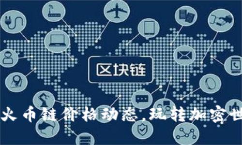 掌握TP钱包与火币链价格动态，玩转加密世界的投资秘籍