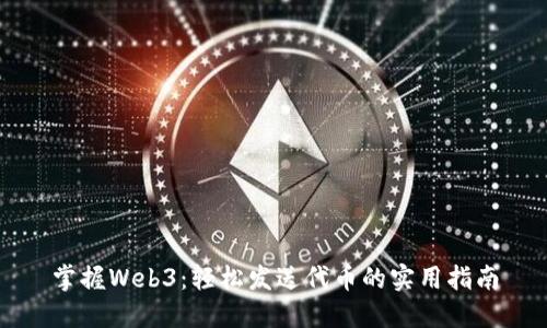 掌握Web3：轻松发送代币的实用指南