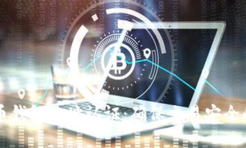 掌握比特币钱包地址认证：确保交易安全的实用指南