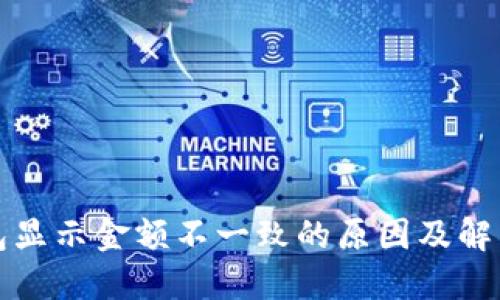 TP钱包显示金额不一致的原因及解决方法