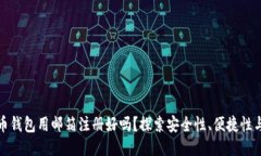 比特币钱包用邮箱注册好