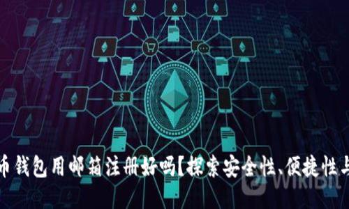 比特币钱包用邮箱注册好吗？探索安全性、便捷性与风险