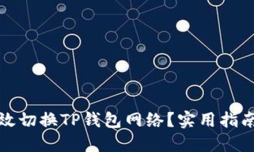 如何高效切换TP钱包网络？实用指南与技巧