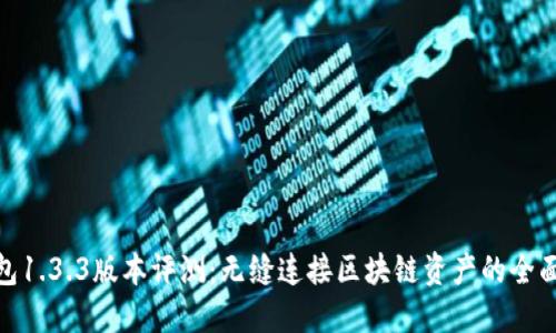 TP钱包1.3.3版本评测：无缝连接区块链资产的全面体验