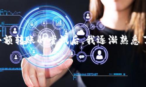 关于“TP钱包能转欧易吗”的问题，首先我们需要明确TP钱包和欧易都是与加密货币相关的工具。TP钱包是一个去中心化的钱包，支持多种数字资产的存储和管理。而欧易（OKEx）则是一个知名的加密货币交易平台，用户可以在上面进行数字货币的交易。

### 一、TP钱包与欧易的关系

1.1 什么是TP钱包？
TP钱包是一款由去中心化团队开发的多币种钱包，用户可以在这里安全地存储和管理多种加密资产。它支持以太坊及其各种代币，同时还可以接入多个去中心化应用（DApp）。

1.2 欧易的平台特性
欧易不仅提供交易服务，还通过其平台提供丰富的金融产品，包括现货交易、合约交易等。它适合各类用户从初学者到专业交易员。

### 二、TP钱包与欧易的转账流程

2.1 转账的基本要素
在进行TP钱包向欧易转账时，需要了解一些基本的要素，包括目标地址、转账金额及可能产生的手续费等。确保目标地址正确是至关重要的，否则可能导致资产永久丢失。

2.2 转账步骤详解
1. **开启TP钱包**: 首先确保你有TP钱包的最新版本，并且已经成功登入。
2. **选择转账的币种**: 在TP钱包中选择你想要转入欧易的币种，例如以太坊（ETH）或比特币（BTC）。
3. **获取欧易地址**: 登录欧易账户，找到“充值”选项，复制你想要充值币种的钱包地址。
4. **输入转账信息**: 在TP钱包中粘贴欧易地址，输入你希望转账的金额，并确认手续费。
5. **确认交易**: 检查所有信息无误后，确认交易，耐心等待网络确认。

### 三、转账的风险与注意事项

3.1 风险提示
转账过程中的风险不容忽视，包括网络拥堵、地址错误、手续费波动等。因此，确保转账之前认真核对所有信息是非常必要的。

3.2 实用建议
在第一次进行转账时，可以尝试小额转账，确保一切顺利后再进行大额交易。此外，保持钱包的安全性，定期更新密码，确保二次验证开启，防止资产被盗。

### 四、总结

在了解TP钱包与欧易之间的转账关系后，我们可以发现其实这个过程是非常简单且直接的。掌握这些知识后，对于想要在加密货币领域进行投资的朋友们来说，无疑是向前迈出了重要的一步。

### 个人观点与经历

在我的数字货币投资旅程中，我曾经对各种钱包和交易平台感到无从下手。记得第一次将资产从TP钱包转到交易平台时，我的心情既紧张又期待。经历了几个小额转账的尝试后，我逐渐熟悉了整个流程，也逐渐建立起了对这个市场的信心。相信很多朋友在这条道路上也会面临类似的挑战，但通过不断学习和实践，我们都能找到适合自己的投资方式。

总的来说，TP钱包能够转账到欧易，但需要注意安全和流程中的细节。希望这篇文章能对你有所帮助，以及在未来的交易中多一份从容与自信！