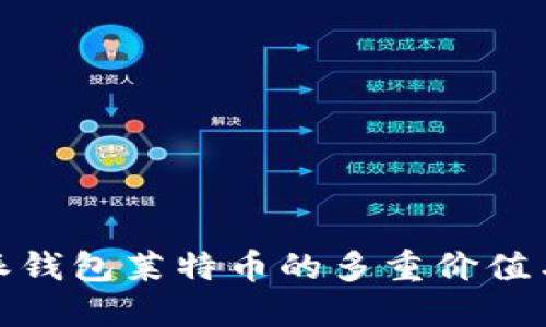 探索比特派钱包莱特币的多重价值与应用场景