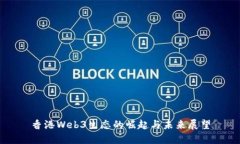 香港Web3生态的崛起与未来