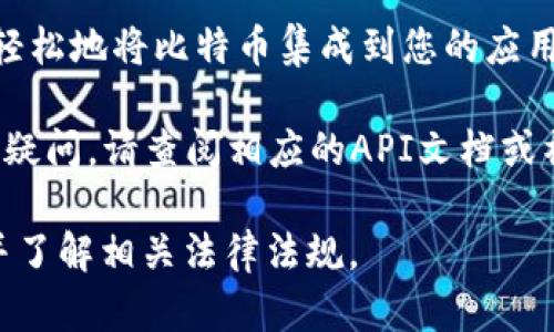 要生成比特币钱包地址，您可以使用比特币相关的API服务。以下是一种使用API生成比特币钱包地址的简单示例，具体步骤如下：

### 1. 选择一个比特币API服务

有多个API服务可以生成比特币钱包地址，以下是一些常用的：

- **Blockchain.com API**
- **Bitgo API**
- **Coinbase API**
  
在这里，我们将以 **Blockchain.com API** 为例。

### 2. 注册并获取API密钥

大多数API服务要求您创建一个账户并获取API密钥。访问 Blockchain.com 的官方网站，注册账户并获取您的API密钥。

### 3. 使用API生成比特币钱包地址

以下是Python代码示例，演示如何通过Blockchain.com的API生成比特币钱包地址。

```python
import requests

def create_bitcoin_wallet():
    url = 