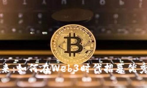 打造未来：如何在Web3时代招募优秀设计师