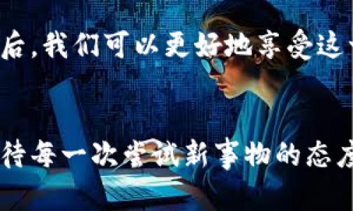   中文版比特币网页钱包的完美选择: 安全、便捷与实用价值并存 / 
 guanjianci 比特币, 网页钱包, 安全性 /guanjianci 

引言：为何选择比特币网页钱包
随着数字货币的不断发展，比特币作为最早也是最为知名的加密货币之一，已经成为了许多人投资和交易的对象。然而，如何安全地存储、管理和交易比特币，成为了每位投资者绕不开的话题。在这方面，网页钱包因其便捷性和易用性受到越来越多用户的青睐。

网页钱包的定义与优势
首先，什么是网页钱包？简而言之，网页钱包就是一种可以通过互联网浏览器访问的比特币钱包。与传统的桌面钱包或移动钱包相比，网页钱包具有无处不在的访问便利性和较低的学习曲线。作为一名比特币爱好者，我还能清晰地记得我第一次使用网页钱包的经历，那种随时随地管理自己的比特币的感觉实在太美妙了！

网页钱包的优势主要体现在以下几个方面：
ul
    listrong易用性：/strong网页钱包通常有友好的用户界面，使得即便是新手也能快速上手。/li
    listrong访问便捷：/strong用户只需在任意设备上打开浏览器，便能随时访问自己的钱包。/li
    listrong备份与恢复：/strong大部分网页钱包都会提供简便的备份与恢复功能，保护用户的资产安全。/li
/ul

如何选择安全的网页钱包
虽然网页钱包便捷，但安全性却不可忽视。在选择网页钱包时，有几个关键因素需要考虑：
ul
    listrong安全性与隐私政策：/strong选择有良好声誉和安全措施的网站，例如采用二次验证、SSL加密等来保护用户数据。/li
    listrong用户口碑：/strong查看其他用户的评价，了解钱包在安全性、服务和技术支持方面的反馈。/li
    listrong支持的货币：/strong确保钱包支持多种币种及其兑换功能。/li
/ul

我第一次选择一个网页钱包时，最关注的就是它的用户评价。我记得当时阅读了很多评论后，才选择了一个评价很高的平台。这让我在使用时倍感安心。特别是在看到许多用户赞扬这个钱包的安全措施后，我心里的疑虑多半都消失了。

如何使用中文版比特币网页钱包
使用中文版比特币网页钱包的流程其实非常简单，以下是我个人总结的几个步骤：
ol
    listrong注册账户：/strong访问所选的钱包网站，填写必要信息并验证您的邮箱地址，这样便可创建账户。/li
    listrong设置安全选项：/strong在账户设置中开启二次验证功能，这样能够更好地保障您的资产安全。/li
    listrong存入比特币：/strong将您已有的比特币通过钱包提供的地址转入，您也可以通过平台购买比特币。/li
    listrong进行交易：/strong通过钱包界面进行比特币交易，不论是转账给朋友还是在其它平台消费。/li
/ol

我记得当初第一次转入比特币的时候，心中充满期待和紧张，然而一切都异常顺利。那一刻，看到我的资产在钱包中不断增加，我体会到了比特币的魅力。

常见问题解答
在使用比特币网页钱包的过程中，用户可能会遇到一些常见的问题，以下是一些解答：
ul
    listrong钱包被盗怎么办？/strong尽快更改密码，并联系钱包客服。同时，也要增强钱包的安全性，例如开启二次验证。/li
    listrong如何恢复丢失的钱包？/strong根据钱包的备份与恢复机制，尝试使用备份文件或种子短语恢复钱包。/li
    listrong费用通常是怎样的？/strong不同的钱包手续费会有所不同，用户在选择时应仔细查看。/li
/ul

个人体验与总结
回顾我在使用比特币网页钱包的过程，虽然起初有些紧张，但我逐渐适应了这种新的财务管理方式。它的便捷性让我在旅行时也能随时管理资产，无需担心无法访问钱包的困扰。此外，通过不同的交易，我也见证了比特币市场的波动，感受到了作为一名投资者的激情与挑战。

在这个数字化时代，比特币网页钱包无疑是连接新金融世界的一扇窗，作为投资者，选择适合自己的工具尤为重要。我相信，在选择合适的网页钱包后，我们可以更好地享受这一令人兴奋的新兴技术所带来的机遇。

结尾感想
当然，投资比特币以及使用相关工具都是有风险的。每一个用户在迈出这一步的时候，都要仔细研究，评估风险并做出明智的决策。就像我小时候对待每一次尝试新事物的态度一样：不怕犯错，勇于尝试，但也要保持清醒的头脑。希望每位读者都能在比特币的海洋中找到适合自己的道路！