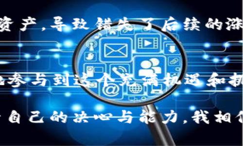 jiaoti如何在Web3钱包中顺利出售加密货币？/jiaoti
Web3钱包, 加密货币, 数字资产/guanjianci

引言：数字资产交易的新时代
随着区块链技术的快速发展，Web3钱包成为了越来越多投资者的选择。这种钱包不仅能够存储各类加密资产，还有许多方便的功能，让用户可以轻松进行资产管理和交易。今天，我们将深入探讨如何在Web3钱包中顺利出售加密货币。

Web3钱包是什么？
简单来说，Web3钱包是一种基于区块链技术的数字钱包，支持用户存储、发送和接收加密货币。与传统的金融机构不同，Web3钱包通常是去中心化的，这意味着用户可以完全控制自己的私钥和资产。这种自主管理的特性，使得Web3钱包在隐私保护和安全性上相较于传统金融工具更具优势。

为什么选择Web3钱包？
我还记得在我接触加密货币的那段时间，很多人总是询问：“为什么不使用银行或传统的支付方式？”我从一开始就被Web3钱包的魅力吸引了。首先，它让我感受到真正的金融自由，不再依赖任何中介。其次，钱包内提供的多种功能为我的投资决策提供了更多的灵活性，比如可以随时查看市场动态，瞬间进行交易。

出售加密货币的步骤
h4步骤一：选择合适的交易平台/h4
首先，要出售加密货币，你需要选择一个支持你所拥有币种的交易平台。大多数Web3钱包都会推荐一些去中心化交易所（DEX），如Uniswap或SushiSwap，这些平台允许用户之间直接进行交易，而不需要通过中心化的中介。

h4步骤二：连接你的Web3钱包/h4
在访问交易平台时，通常都会有一个“连接钱包”的选项。此时，你只需点击该选项，按照提示操作，选择你使用的Web3钱包并授权连接即可。这一过程安全且简单，不同于传统金融中繁琐的身份验证步骤，这让我感受到了一种便捷。

h4步骤三：选择要出售的加密货币/h4
连接成功后，交易平台会显示你的资产余额。在这一步，你可以选择想出售的加密货币，比如以太坊（ETH）或其他代币。同时注意对比市场价格，选择合适的时机出售。回想起我第一次出售加密货币的时刻，那种紧张又期待的心情至今难忘。

h4步骤四：填写交易信息/h4
一般情况下，你需要输入出售数量和目标币种（通常是法币或其他加密货币）。在填写这些信息时，一定要仔细核对，看是否符合你的预期。同时，留意网络拥堵状况，选择合适的交易手续费，这会影响到账时间。

h4步骤五：确认交易/h4
在确认交易前，不妨再三检查一下所有信息，包括地址、数量及手续费。当你确认一切无误后，即可提交交易。在这一步，很多用户会因为过于焦虑而突然关掉页面，但实际上，这个过程是相对安全的无须过于担心。当我成功完成第一次交易后，那一刻的兴奋感至今铭记。

出售后需要做什么？
交易成功后，尽量保持冷静，做好后续工作。确保在你的Web3钱包中更新资产情况，记录出售的价格和数量，并注意税务问题，某些地区对加密货币交易有特定的管理法规。在未来的交易中，这些记录将对你非常有帮助。回想起我第一次销售后，我开始积极记录交易，以便后续进行更深层次的分析。

个人经验分享：风险管理与心态调整
在出售加密货币的过程中，我逐渐意识到一个非常重要的原则：风险管理。而心态调整则是应对市场波动的关键。我曾在市场高峰时冲动地出售过一些资产，导致错失了后续的涨幅。虽然短期内获得了一些利润，但长期看，我仍然觉得自己少赚了很多。返回去再看，那次交易让我更加明白，冷静的分析和理性的决策是多么的重要。

总结
通过今天的讨论，希望你对Web3钱包中的加密货币出售流程有了更清晰的认识。在这个数字资产交易的新时代，掌握这些实用的技巧，将帮助你更好地参与到这个充满机遇和挑战的领域中去。不论你是初学者还是资深投资者，保持开放的心态和较高的警惕性，都是必不可少的。

最后，请记住，虽然技术改变了我们的金融生活，但始终要把自己放在其背后的生态系统之中。金钱并不是最终目标，真正的财富在于你愿意学习和提升自己的决心与能力。我相信，经过不断的学习与实践，每一个人都能够在这个新的数字世界中找到属于自己的定位。