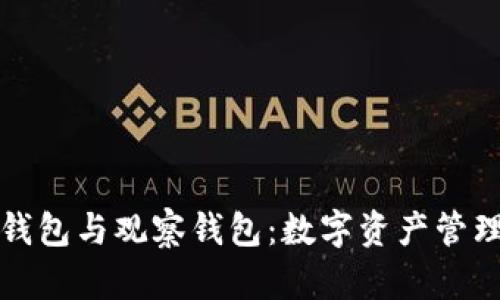 全面解析TP钱包与观察钱包：数字资产管理的实用工具