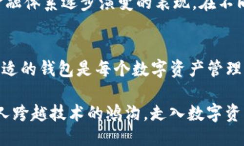 引言
在现代智能手机的世界中，移动应用的多样性和便利性深深吸引着每个人。尤其是随着区块链技术的普及，越来越多的人开始关注数字资产的管理，而TP钱包作为一种流行的数字资产管理工具，自然成为了很多用户的选择。然而，对于一些苹果设备的用户来说，却面临着无法下载TP钱包的问题。这究竟是为什么呢？

TP钱包的亮点和价值
首先，我们需要了解TP钱包的实用价值。TP钱包不仅支持多种数字货币的管理，还具备去中心化交易、代币交换等功能，使得用户能够方便快捷地进行数字资产管理。相较于传统的钱包，TP钱包提供了更高的安全性和隐私保护，这对于用户来说是极其重要的，尤其是在数字货币市场日益庞大，风险和机会并存的背景下。我自己在初次接触数字货币时，也是通过TP钱包开始的，它让我第一次感受到数字资产的魅力。

苹果无法下载TP钱包的原因
那么，为什么苹果用户无法下载TP钱包呢？首先，很可能是出于苹果对应用审核的严格政策。苹果在App Store上严格控制着应用的上架，而TP钱包作为一种数字货币钱包，可能在某些国家和地区存在合规性问题。此外，TP钱包的某些功能可能不符合苹果的规定，导致它无法被批准上架。

个人而言，我在使用苹果设备的过程中，也曾遭遇过类似的问题。有时候，一些功能丰富的应用在安卓平台上就能轻松找到，但在苹果的App Store里却找不到。这样的经历让我体会到，不同平台之间的差异确实可能会影响用户的选择和使用体验。

替代方案和解决办法
虽然苹果用户无法直接从App Store下载TP钱包，但这并不意味着他们就无能为力。首先，我们可以考虑通过其他途径下载应用程序。对于TP钱包，用户可以访问其官方网站，了解是否提供IOS版本的下载链接。有时候，钱包团队会推出测试版，这些版本可能并未在App Store上架，但实际上是可以在官网上进行下载的。

在某些情况下，用户还可以尝试通过使用第三方应用商店来下载TP钱包。有些专注于区块链和加密货币应用的商店可能会提供这些钱包应用，尽管需要注意的是，使用第三方商店下载应用存在一定的安全风险，因此在下载前务必进行充分的安全评估。

我的经历：面对类似的问题
说到替代方案，不禁让我想起了我自己在找寻某款热门应用时的经历。那时候，我也面临过无法在苹果商店下载某个应用的窘境，以致我花了很多时间在网上搜索替代方案。最终，我通过访问该应用的官方网站找到了下载链接，虽然过程曲折，但我也由此学会了如何更高效地寻找解决方案。

个人观点：对数字钱包的认知
随着数字货币的崛起，数字钱包的重要性日益突出。在此，我希望分享一些关于采取使用数字钱包的个人观点。首先，安全性和私密性是我在选择任何数字钱包时的首要考虑因素。正如我之前提到的，TP钱包在加密货币用户中受到广泛欢迎，生动地体现了这一点。然而，不同的数字钱包各有千秋，用户理应根据自己的需求进行选择。

文化关联性：区块链技术的全球影响
谈到数字钱包，难免要提到区块链技术的全球影响。当我们看到更多国家和地区逐渐加强对数字货币的监管时，不妨思考这背后蕴含的文化意义。那是一种对新技术接受度的体现，也是传统金融体系逐步演变的表现。在不同的文化背景下，人们对数字货币和区块链的理解和接受程度不同，这使得同一款钱包在不同地区的受欢迎程度存在较大差异。

结论
总的来说，苹果用户无法下载TP钱包的原因与平台政策和法规有关，而用户也不必感到沮丧。通过官网、第三方商店等渠道，仍然有机会下载到需要的应用。此外，了解数字钱包的优势和选择合适的钱包是每个数字资产管理者值得关注的话题。随着区块链技术的不断发展，我们有理由相信，未来将会出现更多符合不同用户需求的数字钱包应用。

最后，我希望所有数字货币的使用者都能抱持开放心态，积极探索这一场前所未有的科技革命。在这个过程中，分享经验和见解，不仅能帮助自己更好地理解这个新兴领域，同时也能帮助更多人跨越技术的鸿沟，走入数字资产的新时代。