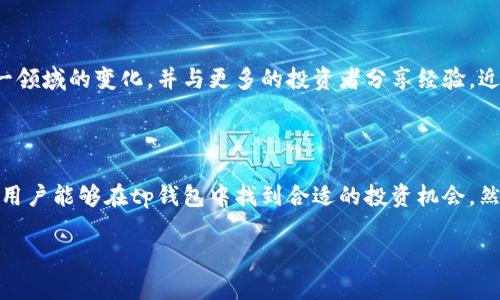 tp钱包资金池的收益解析

在数字货币快速发展的今天，越来越多的人开始关注各种数字资产管理工具，其中包括tp钱包。有人可能会问，tp钱包的资金池是否具有收益？这个问题的确引发了许多投资者的兴趣。接下来，我们将深入探讨这一话题，帮助大家更好地理解tp钱包的资金池及其潜在收益。

什么是tp钱包？

tp钱包，全称为“Trust Pocket Wallet”，是一款多功能的数字货币钱包，支持多种加密货币的存储和交易。它不仅为用户提供了交易功能，还带来了资金管理的便捷性。tp钱包以其安全性和用户友好的界面而受到广泛欢迎。

资金池的概念

资金池是指将用户的资产集中在一起，以便进行更高效的管理和投资。在tp钱包中，资金池的主要目的是为了提高资产的流动性和收益能力。用户将资金投入资金池后，可以享受更高的收益率，这吸引了很多用户参与。

tp钱包资金池的收益来源

tp钱包的资金池通常通过以下几种方式产生收益：

ul
    listrong流动性挖矿：/strong当用户将资金投入资金池时，这些资金会用于交易所的流动性提供。通过提供流动性，用户可以获得相应的奖励。/li
    listrong收益农业：/strong某些项目会将资金池中的资产用于进行收益农业，通过借贷、套利等方式获得收益。这部分收益会按照一定比例分发给资金池的参与者。/li
    listrong手续费分成：/strongtp钱包可能会从用户的交易中收取一定的手续费，并将这部分收益分配给资金池的用户。/li
/ul

收益的计算方式

tp钱包的资金池收益通常是按年度或季度计算的。用户可以在tp钱包的界面上查看自己的投资收益情况，同时系统也会根据市场的变化动态调整收益率。例如，如果市场需求上升，流动性供应相对紧张，收益率可能会增加；反之则会减少。

我个人的体验

我在初次接触tp钱包时，曾对资金池的收益产生疑问。作为一个对数字货币投资有一定了解的人，我开始研究tp钱包的功能和市场口碑。记得有一次，我把一部分资产投入了资金池，起初是抱着试试看心态，但没想到这笔投资最后给了我意想不到的收益。

随着时间的推移，我渐渐认识到资金池的运作机制，因为我也曾是小白，逐渐摸索出了一些门道。这种体验让我意识到，尽管市场波动性很大，但通过合理的资产配置以及对tp钱包资金池的深入了解，个人投资确实可以获取可观的收益。

投资风险与注意事项

尽管tp钱包的资金池可以带来不错的收益，但投资人仍需保持警惕。市场的风险不可忽视，尤其是在数字货币领域。以下是一些投资建议：

ul
    listrong了解市场：/strong在投入资金之前，一定要了解市场的趋势和tp钱包的运营模式。保持对市场动态的敏感。/li
    listrong合理分配资产：/strong不建议将所有资金一次性投入资金池，可以根据自身的风险承受能力逐步增加投资。/li
    listrong关注合约风险：/strong了解tp钱包资金池涉及的合约条款，包括收益分配、赎回条件等，以免在需要资金时遭遇不必要的麻烦。/li
/ul

社区和教育资源的价值

在我参与的期间，tp钱包的社区也为我的投资决策提供了不少帮助。我发现，加入一些数字货币投资的社群和论坛，可以获取最新的信息和成功案例，帮助我更好地把握市场机会。这种资源是传统投资方式所缺乏的，尤其是在数字货币的环境中，信息的快速传递显得尤为重要。

展望未来

随着tp钱包和其资金池的不断发展，我们可以预见未来会有更多的机会和挑战出现。对于我个人而言，我会继续关注这一领域的变化，并与更多的投资者分享经验。近年来，我们一代年轻人对待投资的态度相较于过去有了明显转变，我们更愿意尝试、新事物，也更注重学习和交流。

总结

总的来说，tp钱包的资金池确实可以为参与者带来收益。通过合理的投资策略、对市场的敏锐观察以及丰富的社区资源，用户能够在tp钱包中找到合适的投资机会。然而，投资风险仍然存在，保持警惕和持续学习是确保成功的关键。希望每位投资者都能在选择的道路上走得更稳、更远。 

tp钱包资金池收益揭秘：你的资产如何增值？