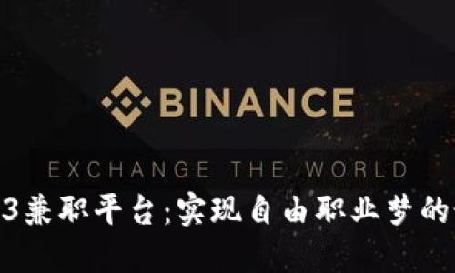 探索Web3兼职平台：实现自由职业梦的最佳选择